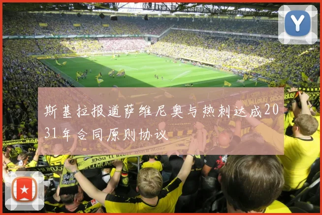 斯基拉报道萨维尼奥与热刺达成2031年合同原则协议