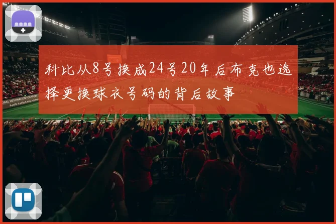 科比从8号换成24号20年后布克也选择更换球衣号码的背后故事