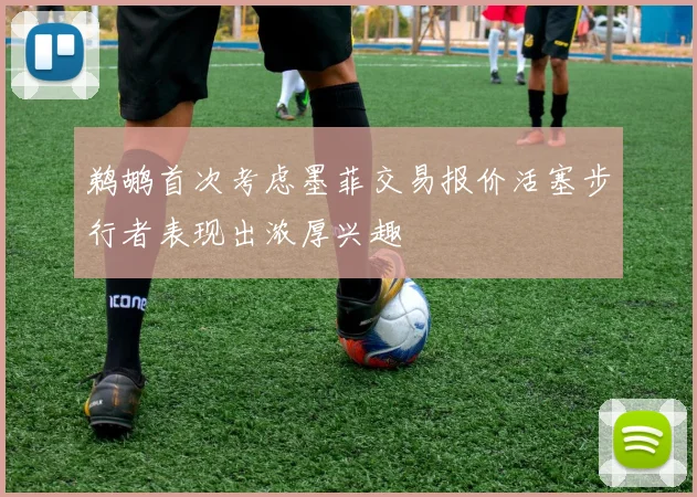 鹈鹕首次考虑墨菲交易报价活塞步行者表现出浓厚兴趣