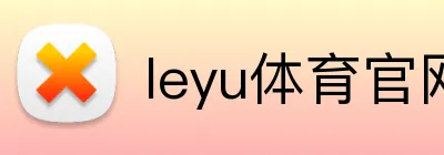 leyu体育官网 Logo